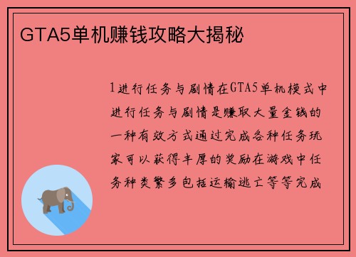 GTA5单机赚钱攻略大揭秘