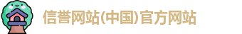 信誉网